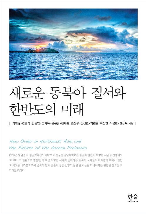  새로운 동북아 질서와 한반도의 미래 (양장)
