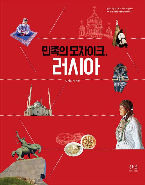  민족의 모자이크, 러시아 (양장)