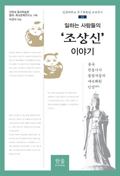  일하는 사람들의 '조상신' 이야기 (양장)