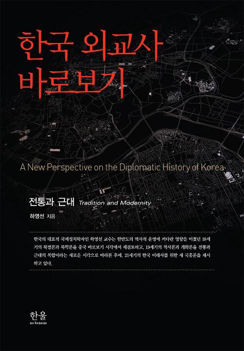  한국 외교사 바로보기 (양장)