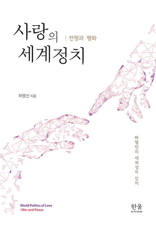  사랑의 세계정치 (양장)