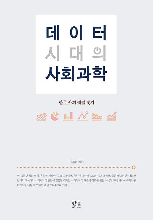  데이터 시대의 사회과학