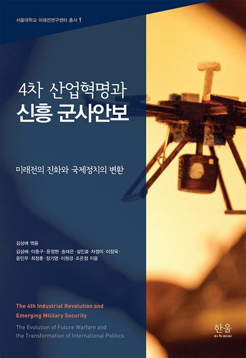  4차 산업혁명과 신흥 군사안보