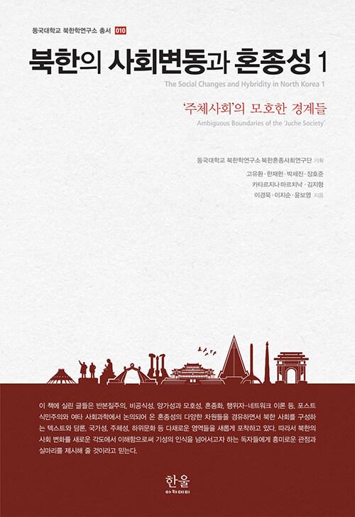  북한의 사회변동과 혼종성 1 (양장)