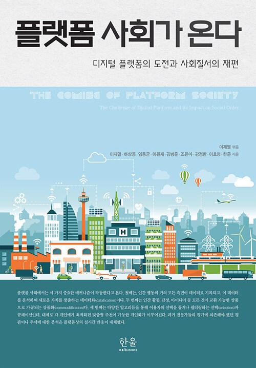  플랫폼 사회가 온다 (양장)
