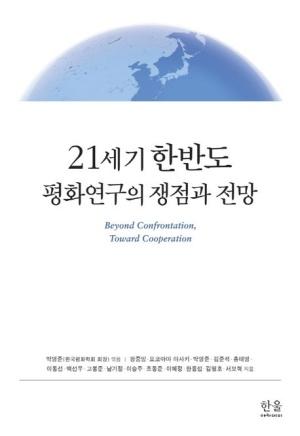  21세기 한반도 평화연구의 쟁점과 전망 (양장)