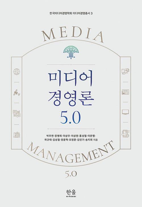  미디어 경영론 5.0 (양장)