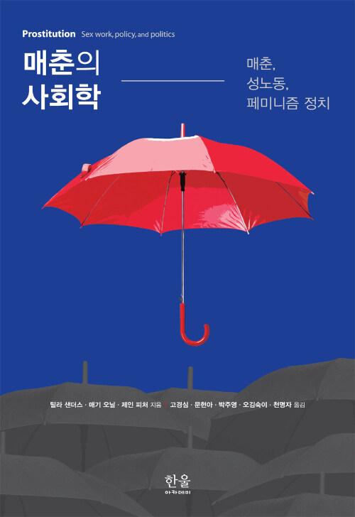  매춘의 사회학 (양장)