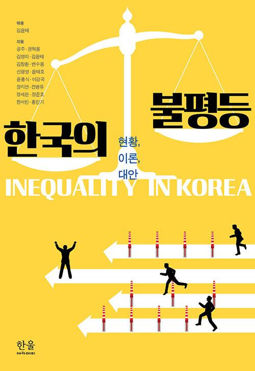  한국의 불평등 (양장)