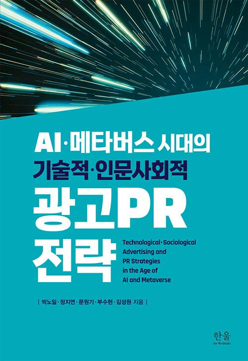  AI·메타버스 시대의 기술적·인문사회적 광고PR 전략 (양장)