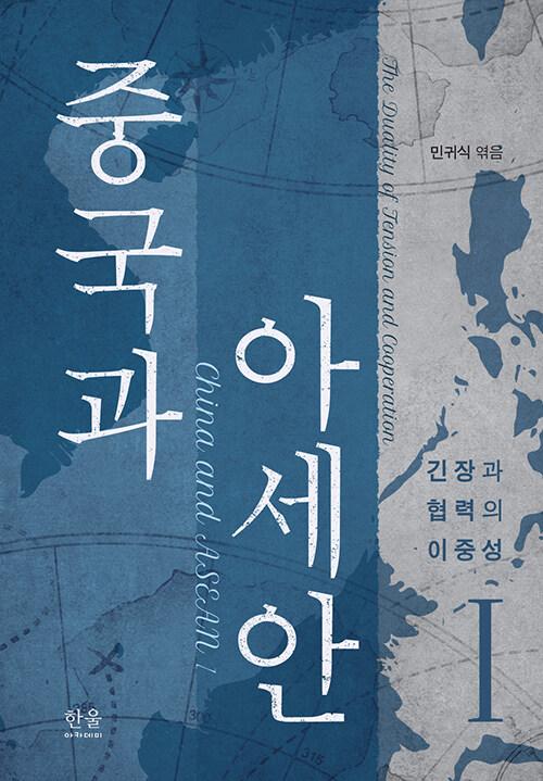  중국과 아세안 1