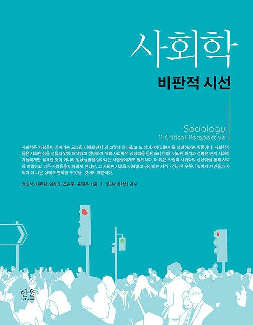  사회학 : 비판적 시선