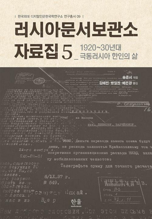  러시아문서보관소 자료집 5 : 1920~30년대 극동러시아 한인의 삶