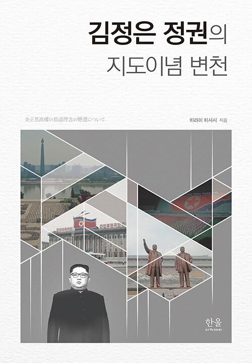  김정은 정권의 지도이념 변천