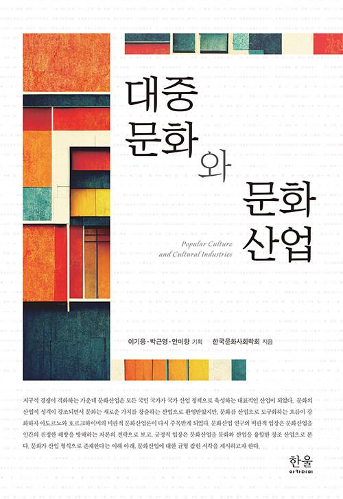  대중문화와 문화산업