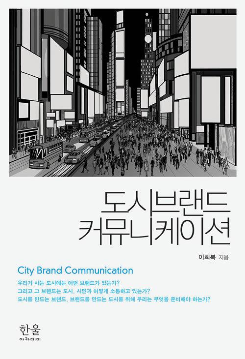  도시브랜드 커뮤니케이션
