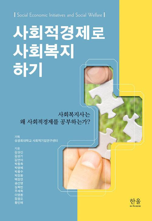  사회적경제로 사회복지 하기 (양장)