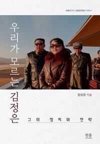  우리가 모르는 김정은 (양장)