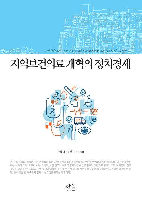  지역보건의료 개혁의 정치경제 (양장)