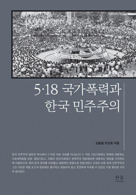  5·18 국가폭력과 한국 민주주의