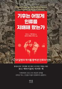  기후는 어떻게 인류를 지배해 왔는가