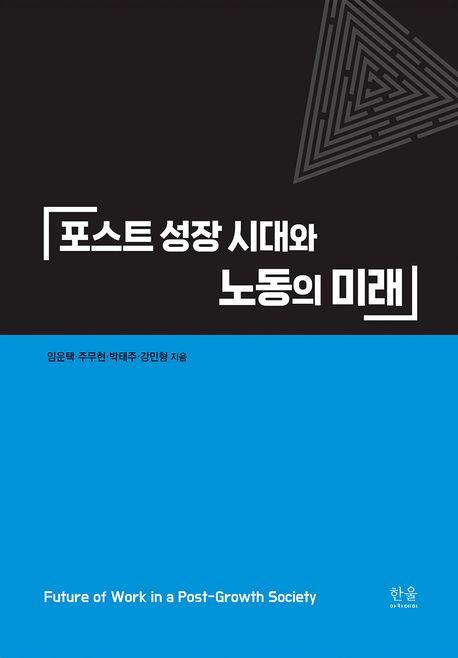  포스트 성장 시대와 노동의 미래