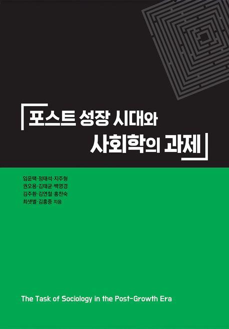  포스트 성장 시대와 사회학의 과제