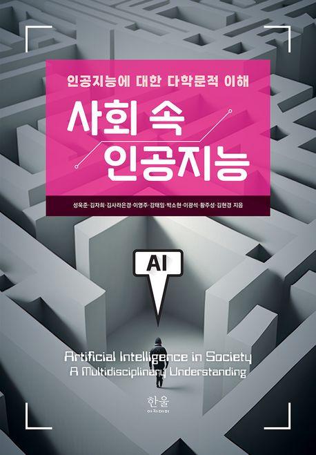  사회 속 인공지능