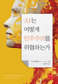  AI는 어떻게 민주주의를 위협하는가