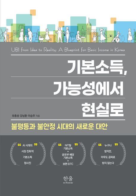  기본소득, 가능성에서 현실로 (양장)