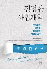  진정한 사법개혁