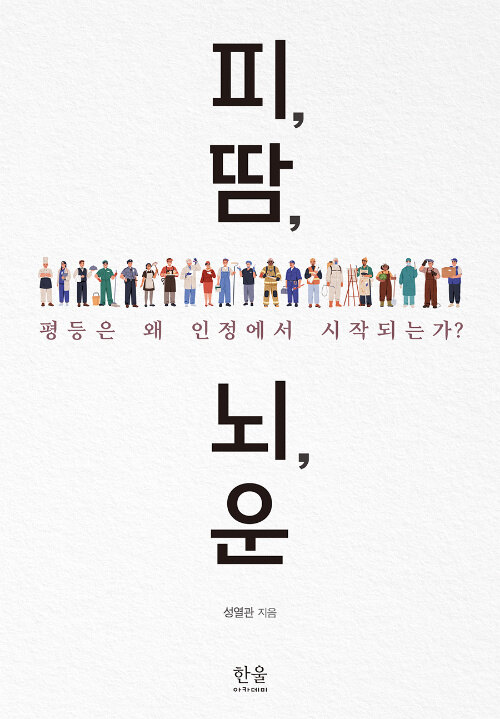 피, 땀, 뇌, 운