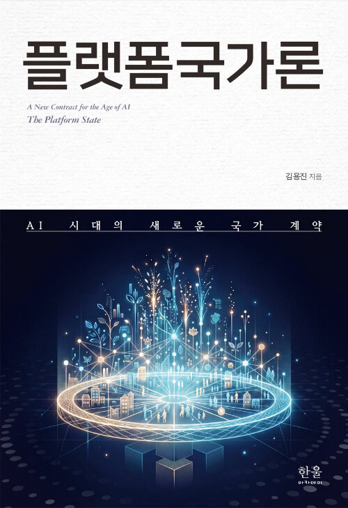  플랫폼국가론 (양장)