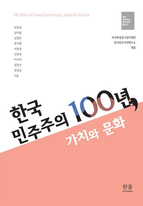 한국 민주주의 100년, 가치와 문화