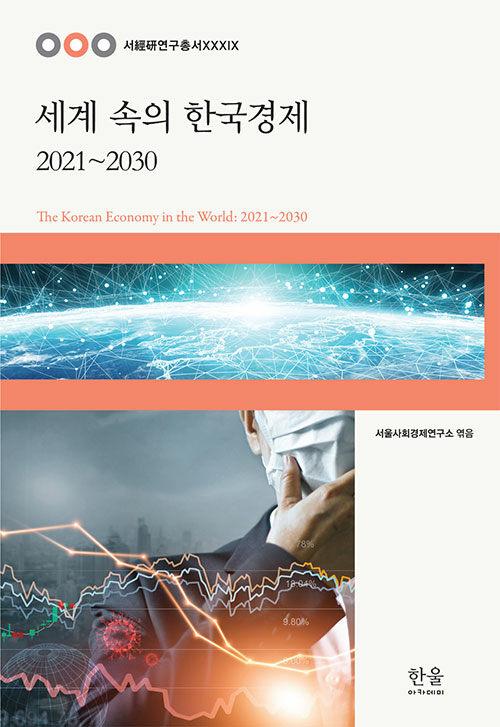  세계 속의 한국경제 2021~2030