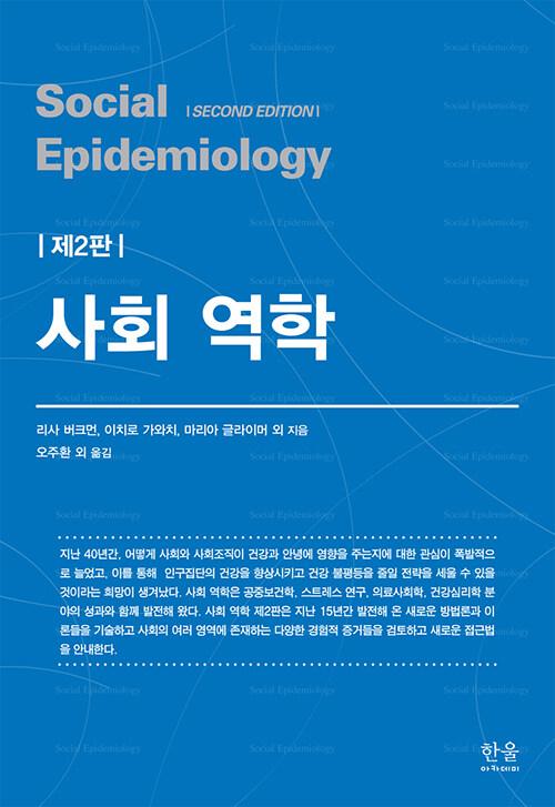  사회 역학