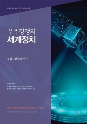  우주경쟁의 세계정치 (반양장)