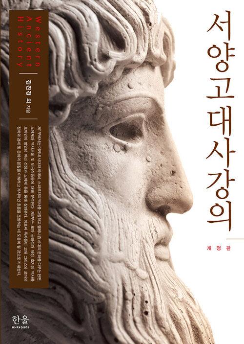  서양고대사강의