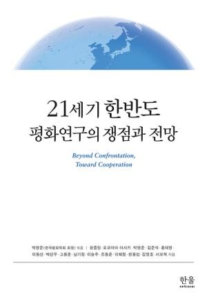  21세기 한반도 평화연구의 쟁점과 전망