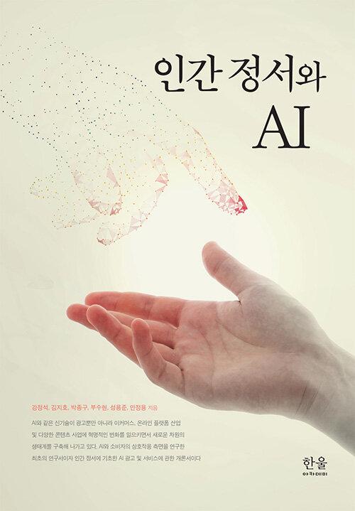  인간 정서와 AI (반양장)