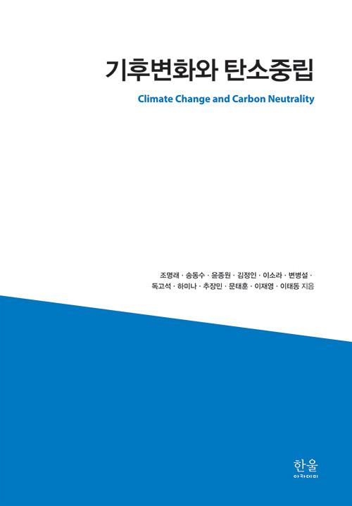  기후변화와 탄소중립