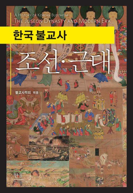  한국 불교사 : 조선·근대 (반양장)