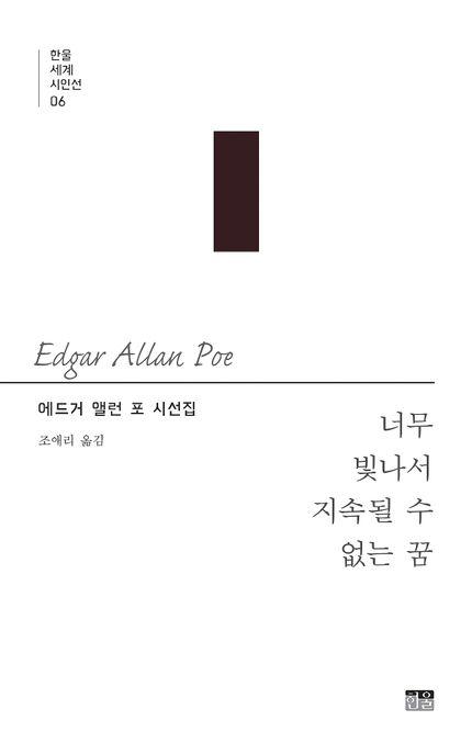 너무 빛나서 지속될 수 없는 꿈