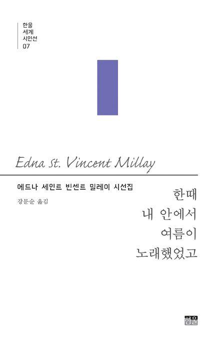  한때 내 안에서 여름이 노래했었고
