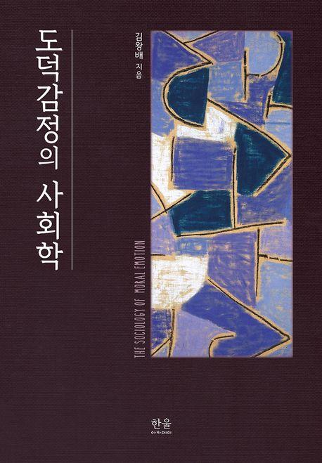  도덕감정의 사회학