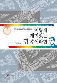  이렇게 재미있는 영국이라면