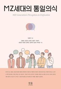  MZ세대의 통일의식 (반양장)