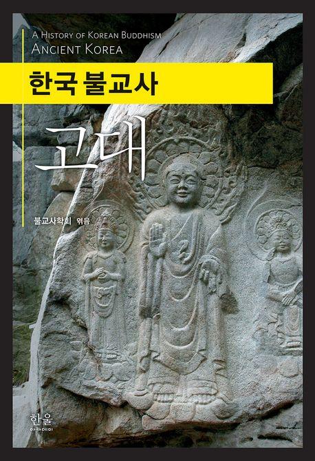  한국 불교사 : 고대 (반양장)