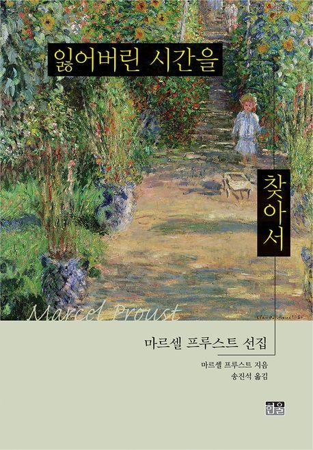  잃어버린 시간을 찾아서