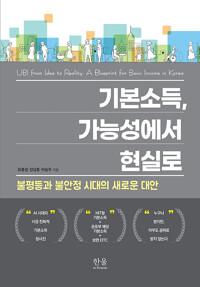  기본소득, 가능성에서 현실로 (무선)